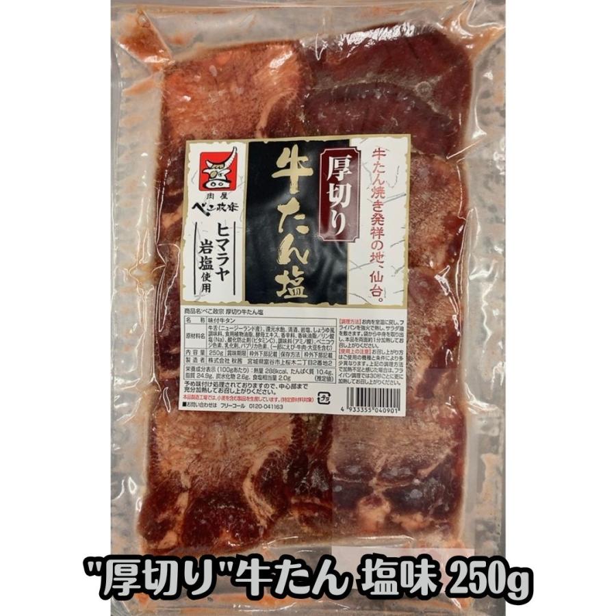宮城 「べこ政宗」 牛タン食べ比べセット （厚切り牛タン 塩250g×2、厚