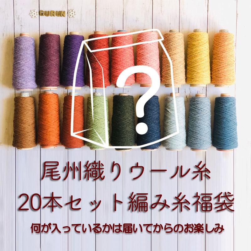 【鮮やかなウール100%の織糸・編み糸　ランダム20本セット福袋】　ウール糸　織り糸　編み物　縫製　手縫い　素材　送料無料　fy013