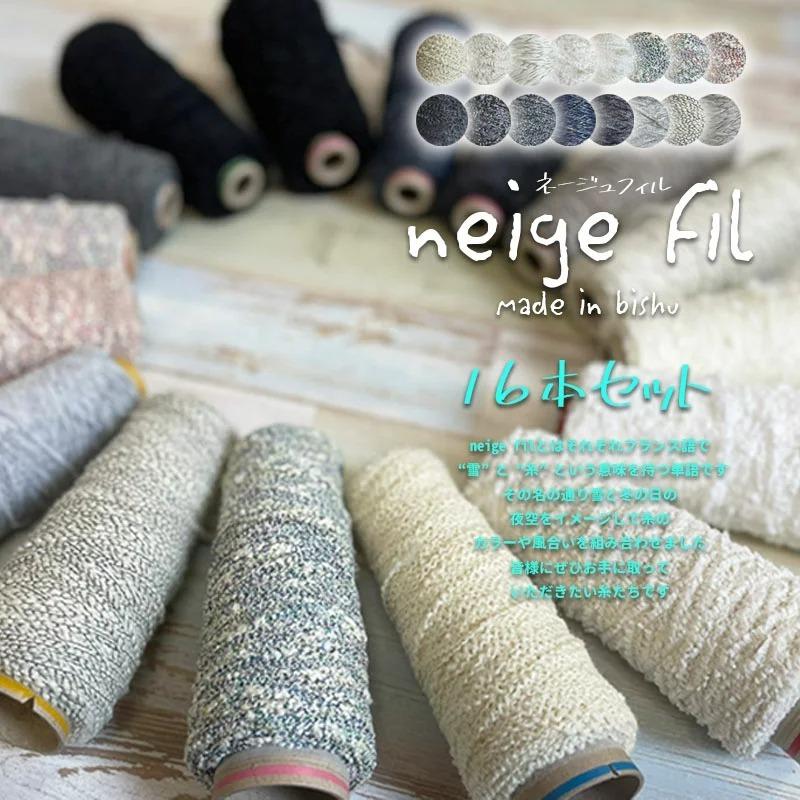 【neige fil　ネージュフィル】　16本セット　重さ約100ｇ　長さ約100ｍ　贈り物にひと巻き、編み物や織物のアクセントに！