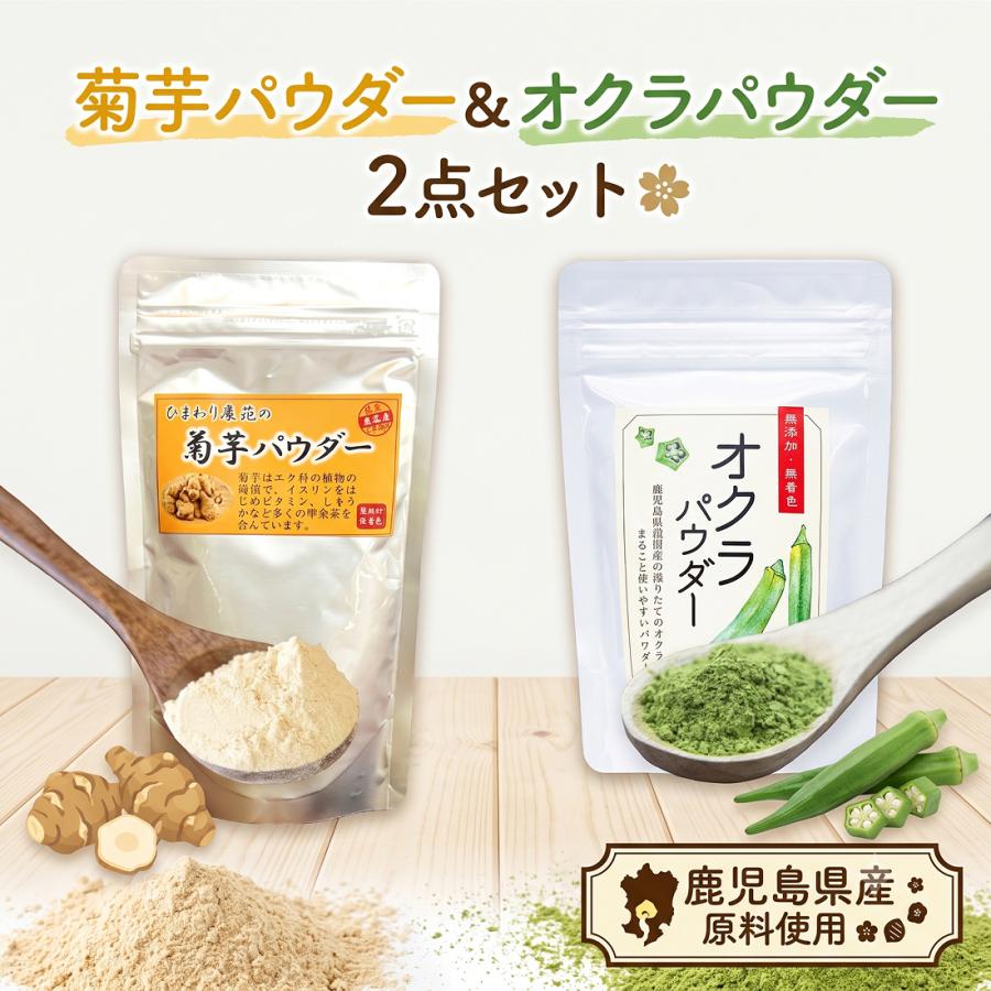 鹿児島県産 鹿屋産 菊芋パウダー オクラパウダー 2袋セット 国産 菊芋