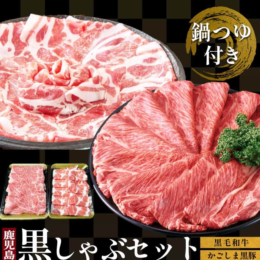 黒豚しゃぶしゃぶ 黒毛和牛 セット 鹿児島 つゆ付 400g ギフト しゃぶしゃぶ お土産 和牛肉 | 