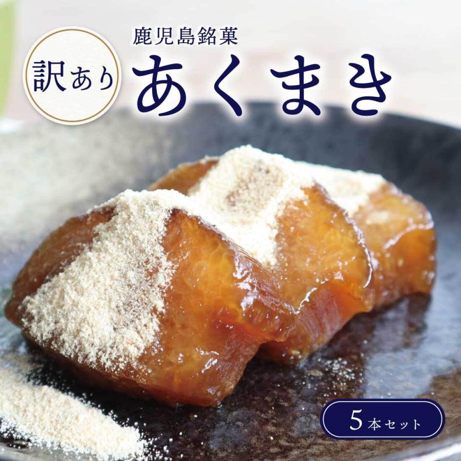 あくまき 鹿児島 お土産 お菓子 訳あり食品 5本入り 灰汁まき 和菓子