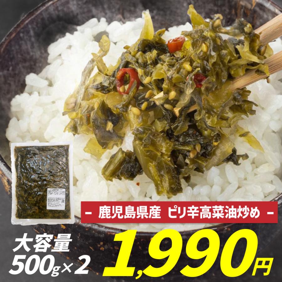 ご飯のお供 ピリ辛高菜油炒め 500g×2袋  高菜 辛子高菜 高菜漬け 高菜油炒め 九州 たかな 漬物 ご飯のお供（Yahoo!・かごしまぐるり）
