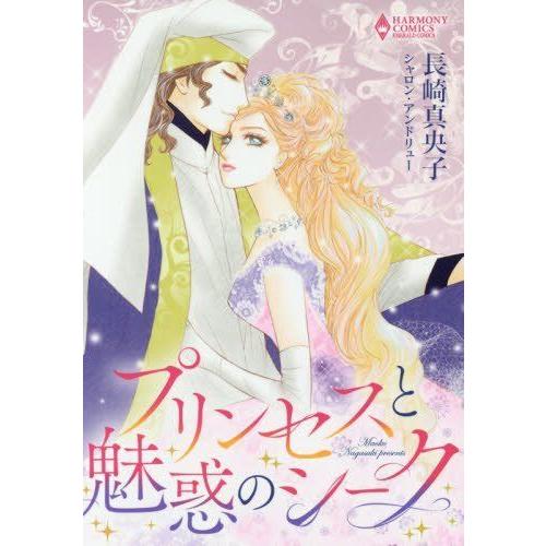 プリンセスと魅惑のシーク エメラルドコミックス ハーモニィコミックス ならショッピング ランキングや口コミも豊富なネット通販 更にお得なpaypay残高も スマホアプリも充実で毎日どこからでも気になる商品をその場でお求めいただけます 本