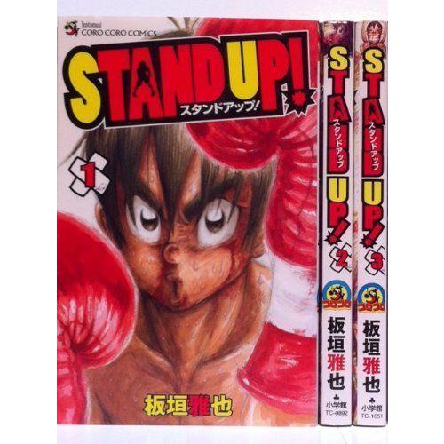 Stand Up コミック 1 3巻セット てんとう虫コロコロコミックス ぐるりんタウン ヤフー店 通販 Yahoo ショッピング