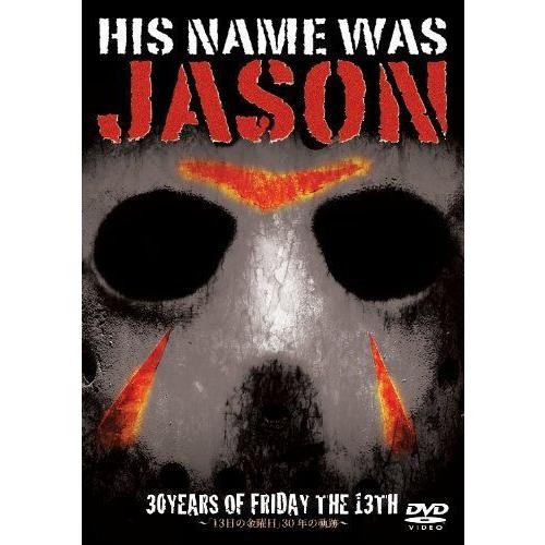 HIS NAME WAS JASON~「13日の金曜日」30年の軌跡~(通常版) DVD ドキュメンタリー