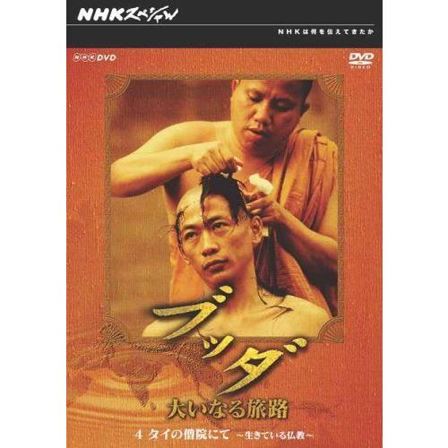 Nhkスペシャル ブッダ 大いなる旅路 4 タイの僧院にて 生きている仏教 Dvd ぐるりんタウン ヤフー店 通販 Yahoo ショッピング