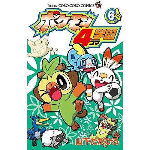 ポケモン4コマ学園 6 てんとう虫コロコロコミックス ぐるりんタウン ヤフー店 通販 Yahoo ショッピング