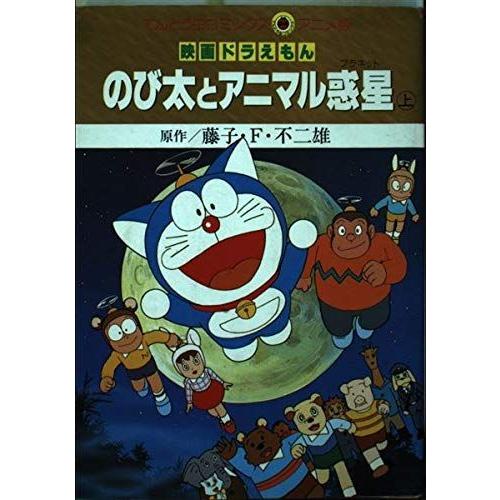 のび太とアニマル惑星 プラネット 上 てんとう虫コミックス アニメ版 映画ドラえもん ぐるりんタウン ヤフー店 通販 Yahoo ショッピング