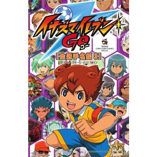 Tv Animation イナズマイレブンgo 全選手名鑑3 てんとう虫コミックススペシャル ぐるりんタウン ヤフー店 通販 Yahoo ショッピング