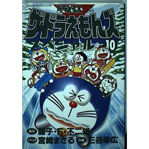 ザ ドラえもんズスペシャル 10 ドラえもんゲームコミック てんとう虫コミックススペシャル ドラえもんゲームコミック ぐるりんタウン ヤフー店 通販 Yahoo ショッピング