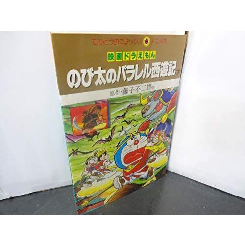 映画ドラえもんのび太のパラレル西遊記 下 てんとう虫コミックスアニメ版 ぐるりんタウン ヤフー店 通販 Yahoo ショッピング