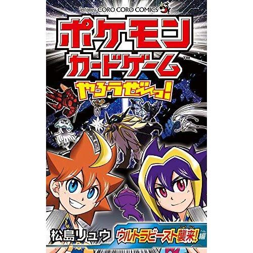 ポケモンカードゲームやろうぜ っ ウルトラビースト襲来編 てんとう虫コミックス ぐるりんタウン ヤフー店 通販 Yahoo ショッピング