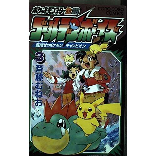 ポケットモンスター金 銀ゴールデン ボーイズ 3 目指せポケモンチャンピオン てんとう虫コミックス 000 ぐるりんタウン ヤフー店 通販 Yahoo ショッピング