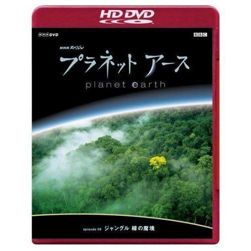 Nhkスペシャル プラネットアース Episode 9 ジャングル 緑の魔境 Hd Dvd Hd Dvd Www Inmera Com Ec