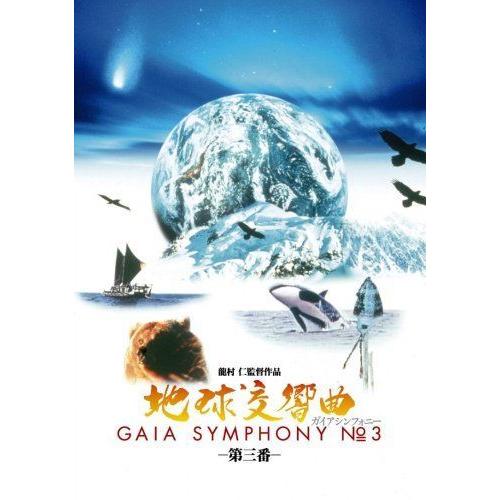 地球交響曲第三番 DVD mci.com.my