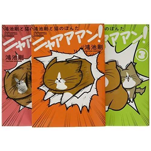 鴻池剛と猫のぽんた ニャアアアン 1 3巻セット ぐるりんタウン ヤフー店 通販 Yahoo ショッピング