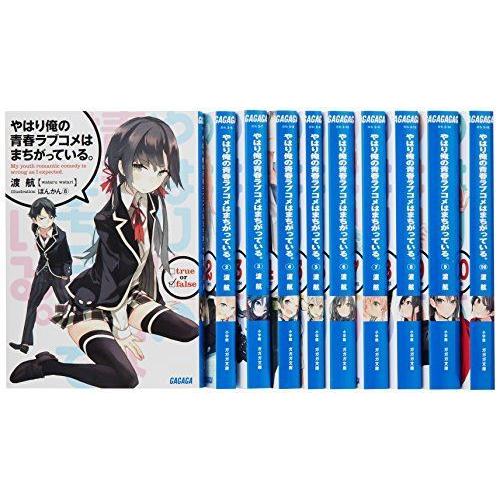 コミック アニメ ポイント2倍 やはり俺の青春ラブコメはまちがっている 文庫 1 10巻セット ガガガ文庫 Hnkat091zi Www Kbdav Ac In