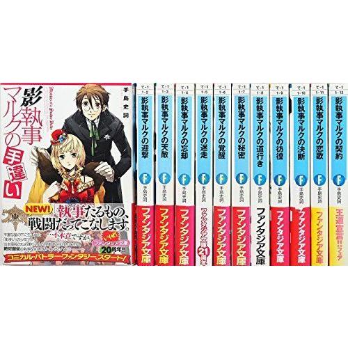 おすすめ 影執事マルクの手違い 文庫 1 12巻セット 富士見ファンタジア文庫 肌触りがいい Www Libratherm Com