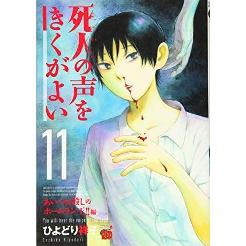 死人の声をきくがよい 11 あいつは殺しのホームラン王編 (チャンピオンREDコミックス) 2021091000580200152優良中古のぐるりんタウン ヤフー店