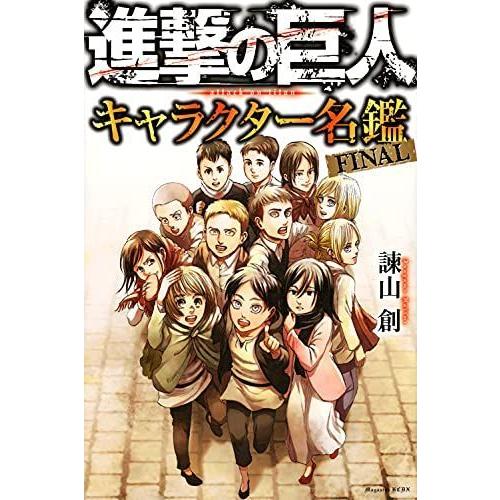 進撃の巨人 キャラクター名鑑 Final Kcデラックス ぐるりんタウン ヤフー店 通販 Yahoo ショッピング