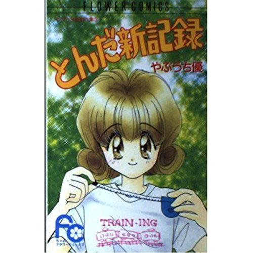 カタログギフトも 少女 小中学生 とんだ新記録 やぶうち優傑作集 3 フラワーコミックス やぶうち優傑作集 Www Threeriversofs Com