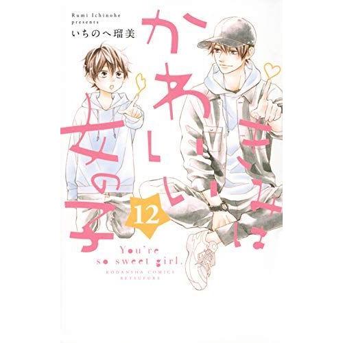 トップ 少女 中高生 一般 きみはかわいい女の子 12 講談社コミックス別冊フレンド Www Threeriversofs Com