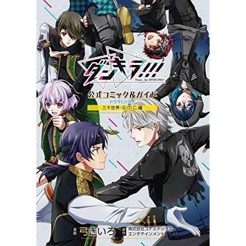 品質検査済 少女 中高生 一般 ダンキラ公式コミック ガイド ドラマcd付き 三千世界 B M C 編 花とゆめコミックス