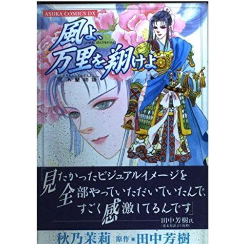 風よ 万里を翔けよ 花木蘭物語 あすかコミックスdx ぐるりんタウン ヤフー店 通販 Yahoo ショッピング