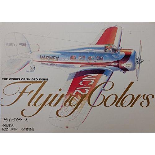 フライング・カラーズ?小池繁夫航空イラストレーション作品集 2021091601354300459優良中古のぐるりんタウン ヤフー店