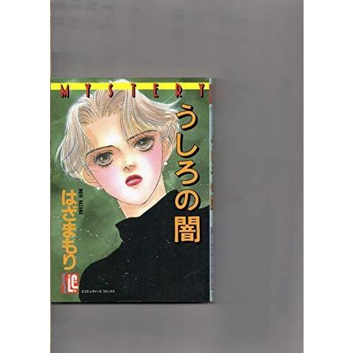 うしろの闇 (スコラレディースコミックスミステリー) 