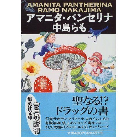 アマニタ パンセリナ 集英社文庫 ぐるりんタウン ヤフー店 通販 Yahoo ショッピング
