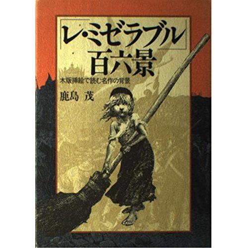 レ ミゼラブル 百六景 木版挿絵で読む名作の背景 ぐるりんタウン ヤフー店 通販 Yahoo ショッピング