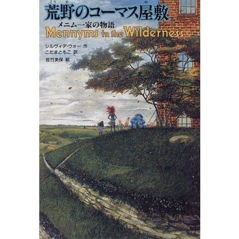 メニム一家の物語 ブロックルハースト・グローブの謎の屋敷 0 ザ (ザ