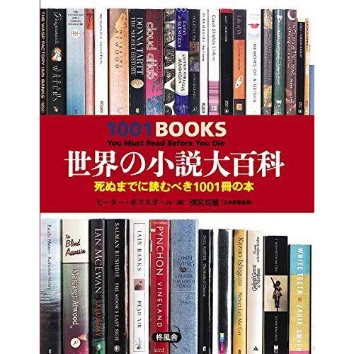 世界の小説大百科 死ぬまでに読むべき1001冊の本 2021092902232100892優良中古のぐるりんタウン ヤフー店 通販 Yahoo!ショッピング