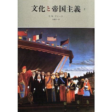 文化と帝国主義 全2巻(エドワード・W.サイード 著 ; 大橋洋一 訳
