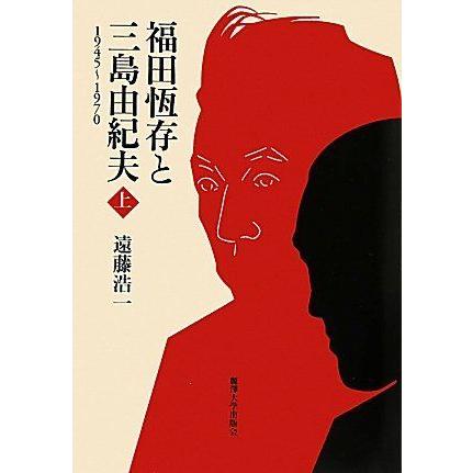 福田恆存と三島由紀夫〈上〉?1945~1970 文芸評論