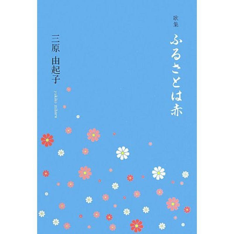 歌集 ふるさとは赤 日月叢書 ホンアミレーベル 詩歌エッセー