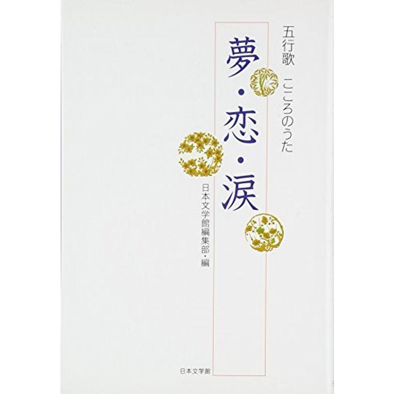 即納特典付き 五行歌 こころのうた 夢 恋 涙 送料無料 Www Aqtsolutions Com