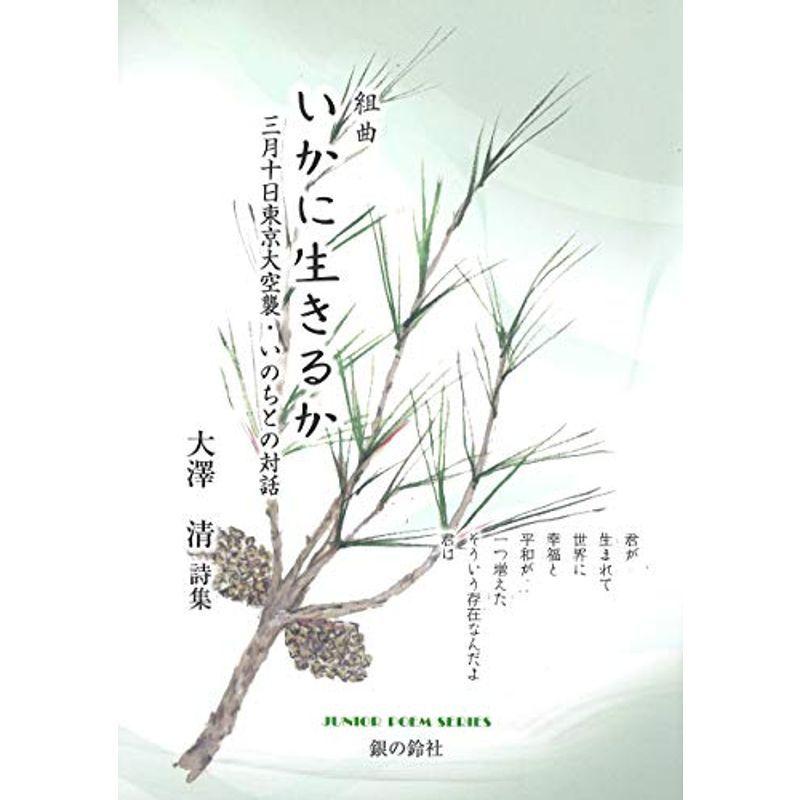 組曲 いかに生きるか ジュニアポエムシリーズ 046 ぐるりんタウン ヤフー店 通販 Yahoo ショッピング