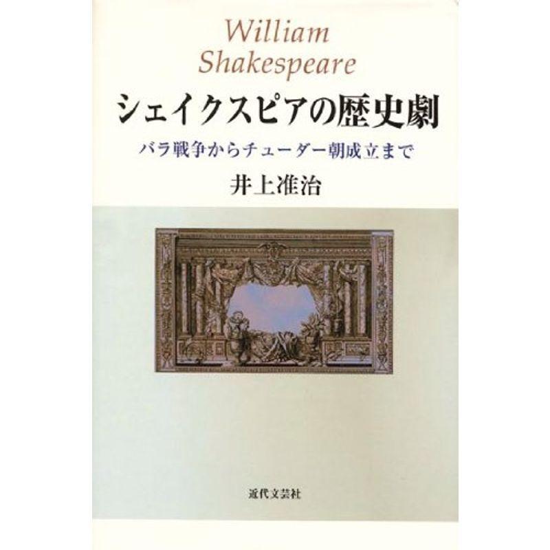 シェイクスピアの歴史劇 バラ戦争からチューダー朝成立まで シナリオ 戯曲 Vest Doctum Edu Br