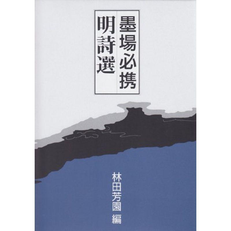 墨場必携 明詩選 墨場必携 明詩選