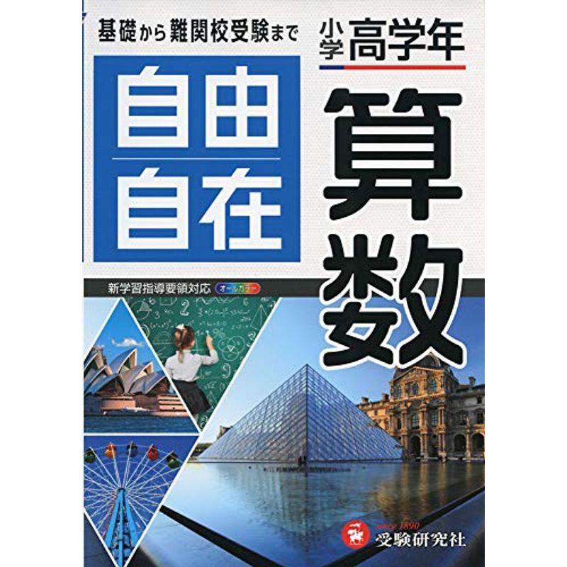 新しいコレクション 小学高学年 自由自在 算数 小学生向け参考書 基礎から難関中学受験まで 受験研究社 全商品オープニング価格特別価格 Turningheadskennel Com
