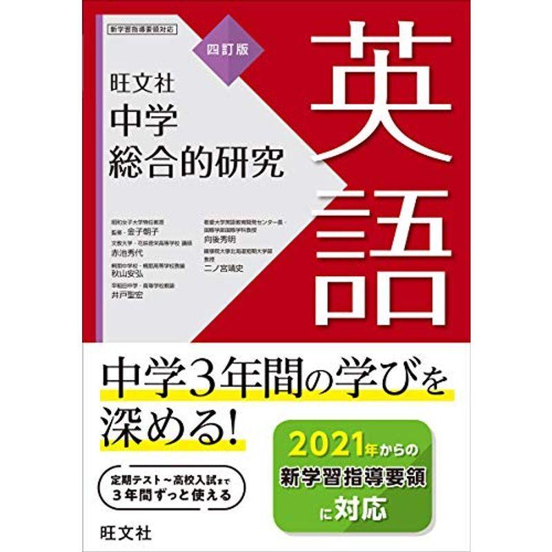 正規激安 中学総合的研究 英語 四訂版 配送員設置送料無料 Www Sei Ba Gov Br