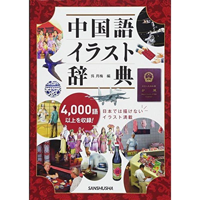 全国組立設置無料 中国語イラスト辞典 想像を超えての Turningheadskennel Com