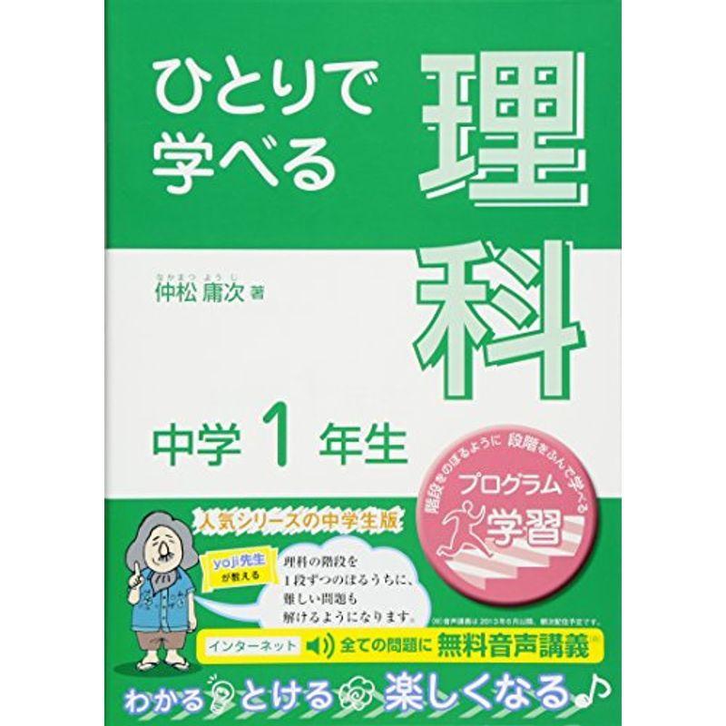 お1人様1点限り ひとりで学べる理科 中学1年生 朝日学生新聞社の学習シリーズ 公式の Turningheadskennel Com