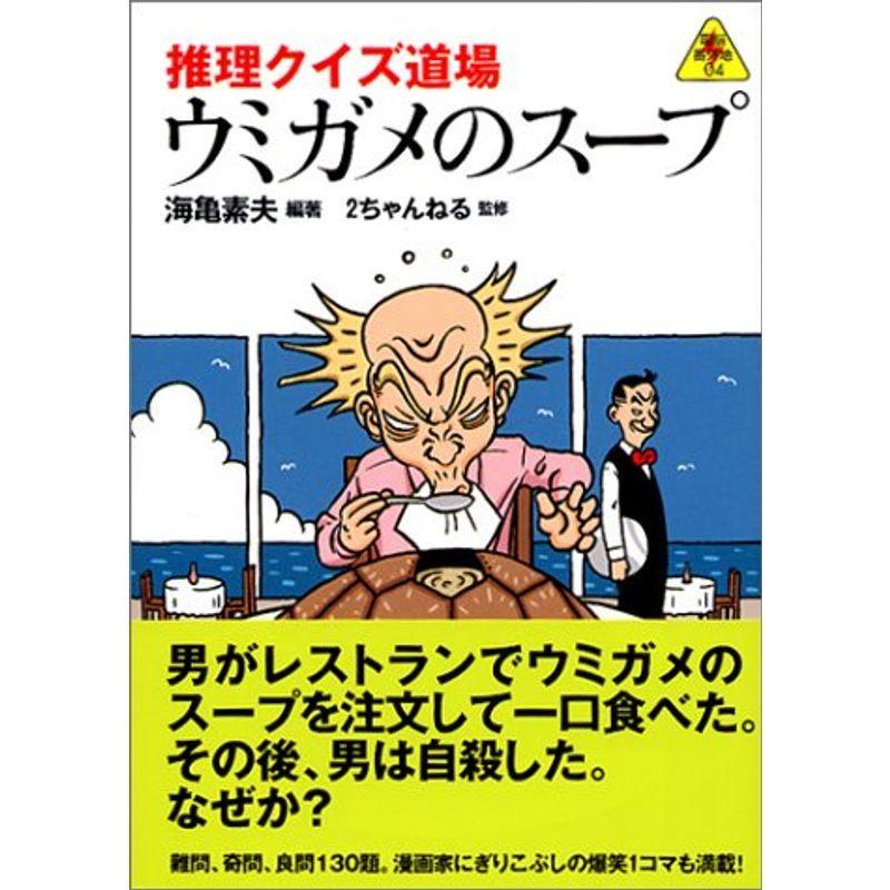 推理クイズ道場 ウミガメのスープ 電脳番外地 ぐるりんタウン ヤフー店 通販 Yahoo ショッピング
