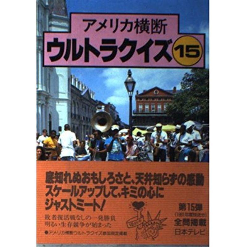 アメリカ横断ウルトラクイズ 15 ぐるりんタウン ヤフー店 通販 Yahoo ショッピング