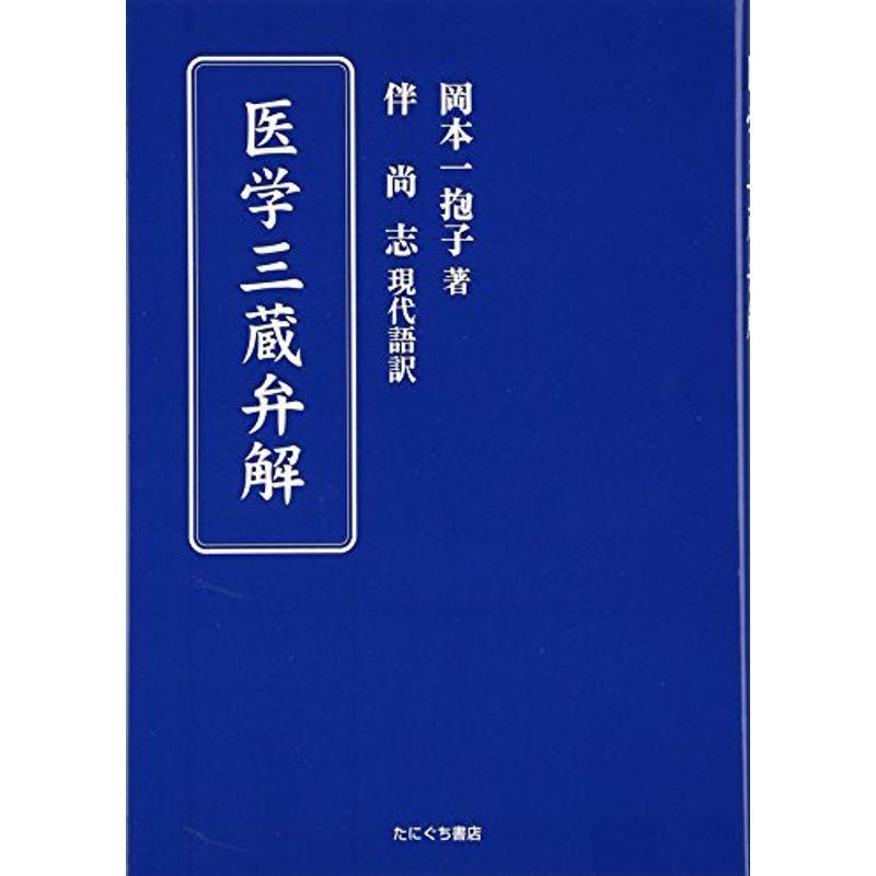 医学三蔵弁解 ぐるりんタウン ヤフー店 通販 Yahoo ショッピング