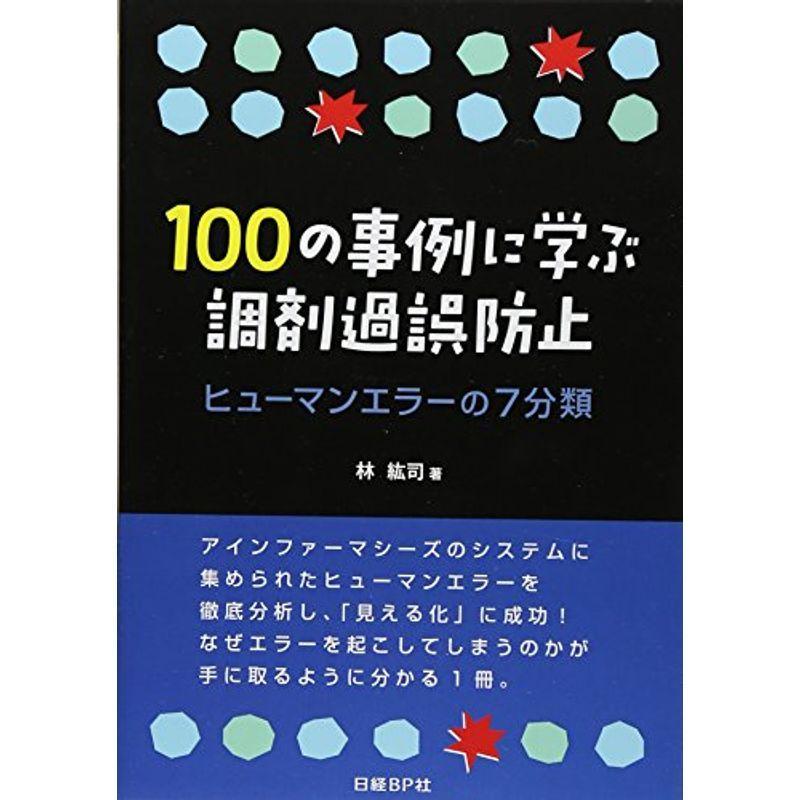 100の事例に学ぶ調剤過誤防止 ヒューマンエラーの7分類 ぐるりんタウン ヤフー店 通販 Yahoo ショッピング